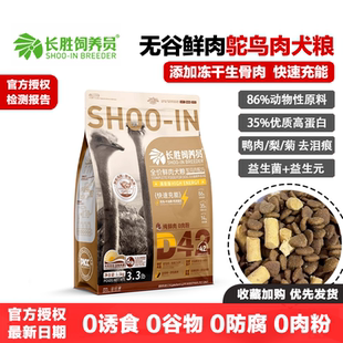 长胜饲养员狗粮无谷鲜肉全价鸵鸟肉成犬幼犬粮酶解去泪痕高能美毛