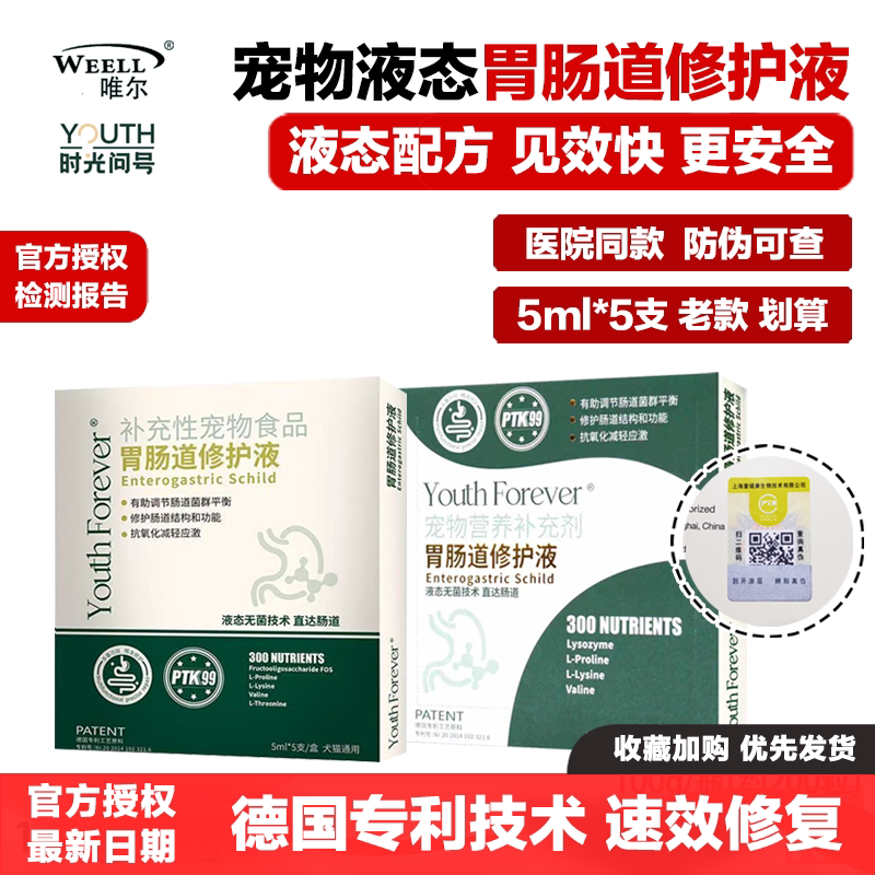唯尔时光问号胃肠道修护液肠盾猫咪狗狗宠物益生菌后生元软便德文