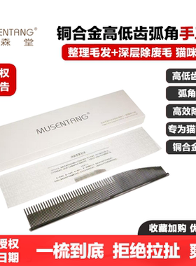 沐森堂铜合金高低齿弧角手工梳子