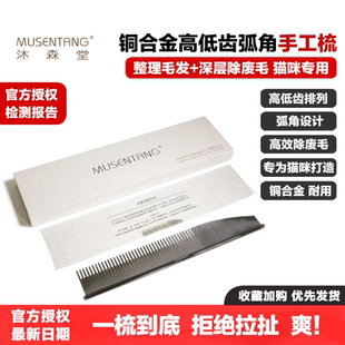 沐森堂手工梳子铜合金高低齿弧角猫咪专用除浮毛深层梳理毛发排梳