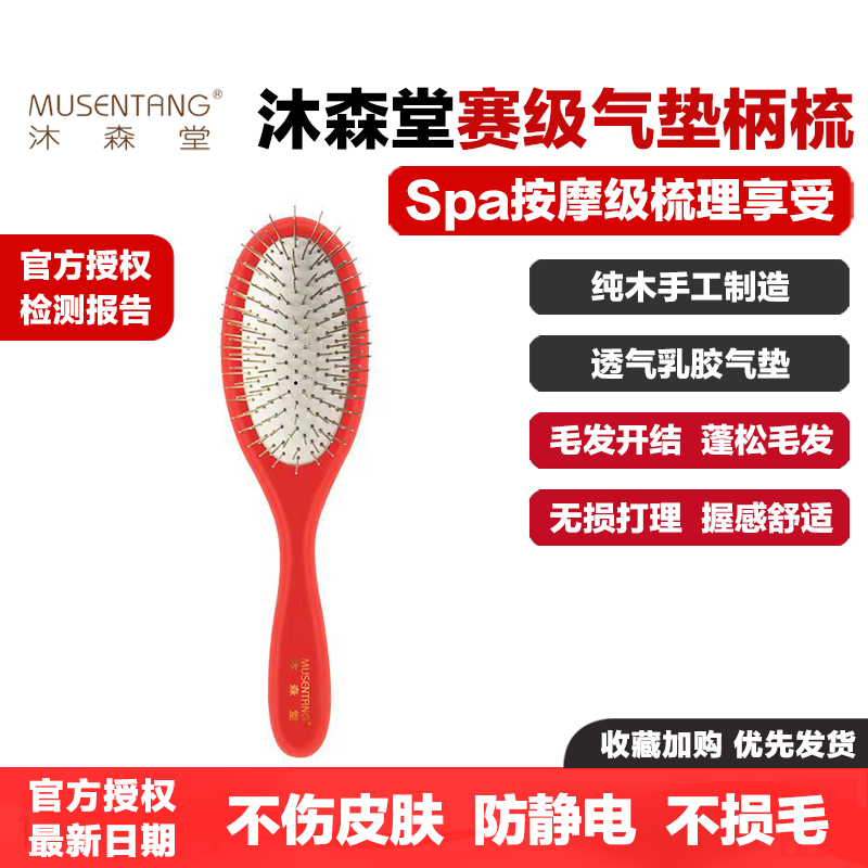沐森堂雅漱柄梳赛级气垫梳子