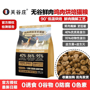 关谷庄猫粮H40鸡肉烘焙无谷鲜肉低温酶解增肥发腮美毛益生菌肠道