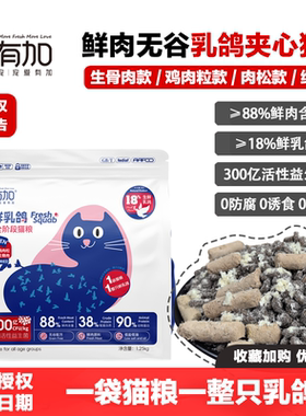鲜有加猫粮生鲜乳鸽肉无谷鲜肉全价冻干鸡肉粒肉松生骨肉猫粮发腮