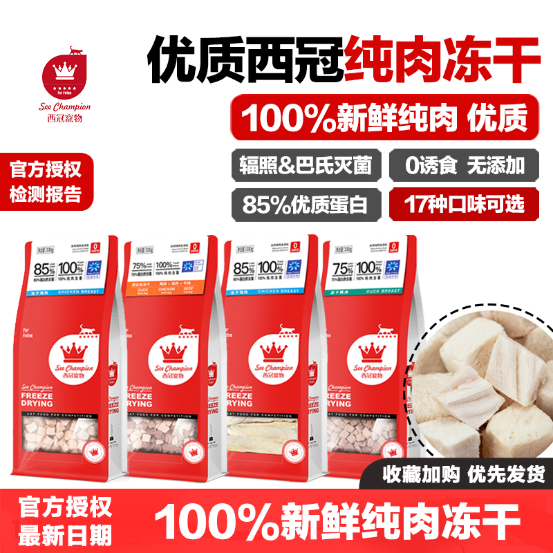 西冠冻干猫零食鸡肉粒鸭肉牛肉心鹌鹑蛋黄增肥发腮生骨肉粒三文鱼