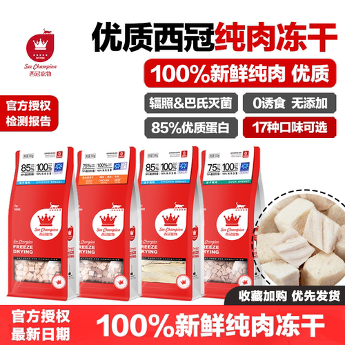 西冠冻干猫零食鸡肉鹌鹑蛋