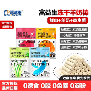 富益生冻干羊奶棒狗猫零食益生菌猫草化毛蔓越莓洁齿磨牙棒鸡肉