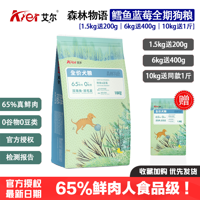 艾尔鳕鱼蓝莓狗粮森林物语无谷鲜肉全价犬粮鸭肉黑枸杞美毛去泪痕,宠物/宠物食品及用品,狗全价膨化粮,淘宝优惠券,粉丝福利购,淘宝优惠卷