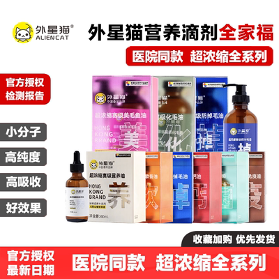 外星猫营养液超浓缩赛级防掉毛油