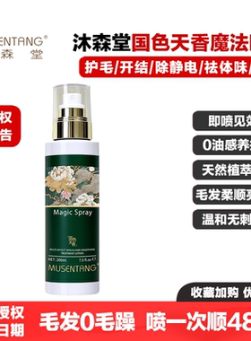 沐森堂国色天香魔法喷雾护理液
