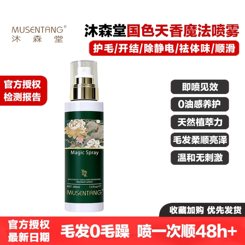 沐森堂国色天香魔法喷雾护理液