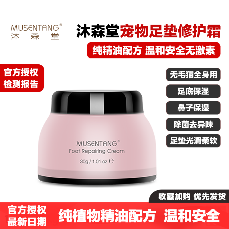沐森堂足垫修护霜猫狗足底脚掌鼻子胳膊肘脱皮干燥开裂无毛猫保湿