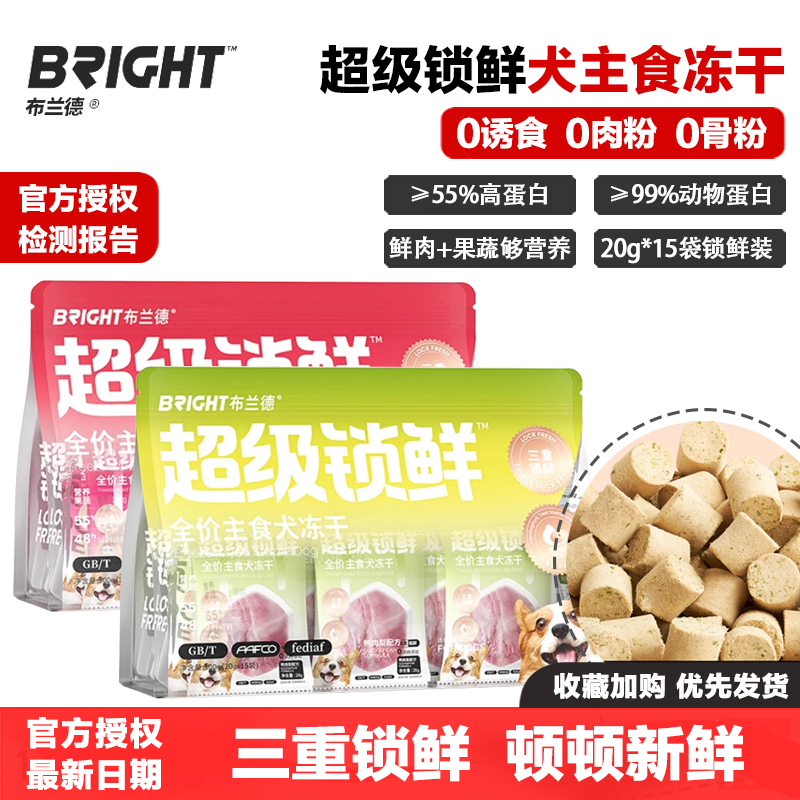 布兰德超级锁鲜犬主食冻干生骨肉
