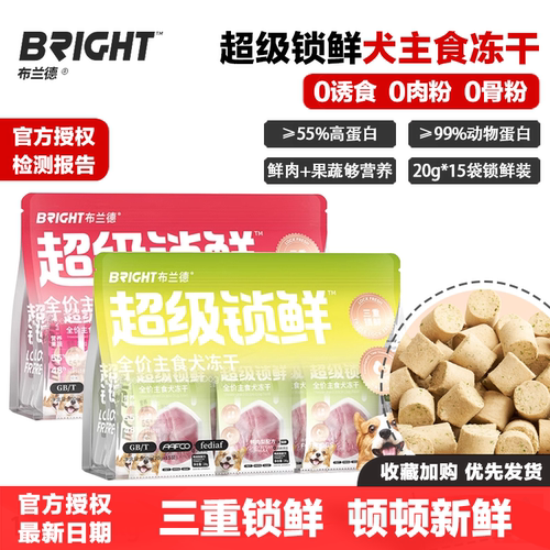 布兰德超级锁鲜犬主食冻干生骨肉