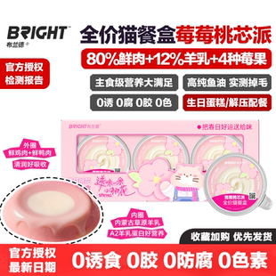 布兰德莓莓桃芯派全价主食猫餐盒春日桃花限定礼盒送咪一朵小桃花