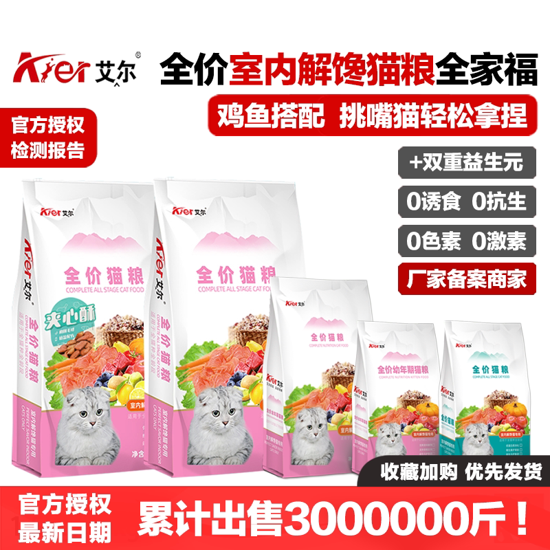艾尔全期解馋猫粮增肥发腮