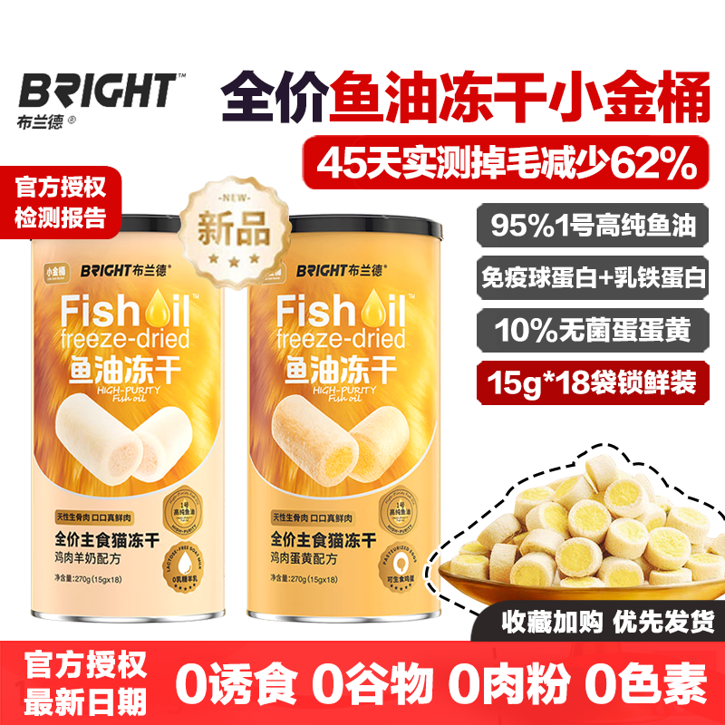布兰德鱼油美毛冻干小金桶主食生骨肉巨无霸防掉毛鸡肉蛋黄羊奶