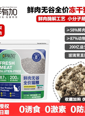 鲜有加猫粮鲜肉酶解冻干鸡肉松绒无谷猫粮益生菌发腮去毛球玻璃胃