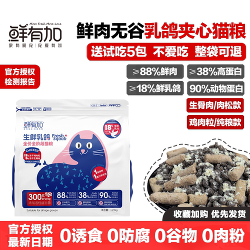 鲜有加乳鸽猫粮冻干肉松增肥发腮