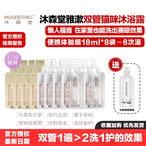 沐森堂雅漱双管宠物沐浴露猫咪