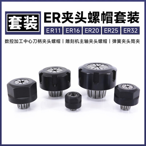 ER螺帽套装ER16夹头ER20筒夹ER25
