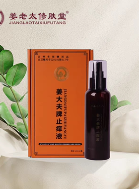姜大夫牌止痒液100ml 姜老太修复堂 百家名方 原装正品 带防伪码