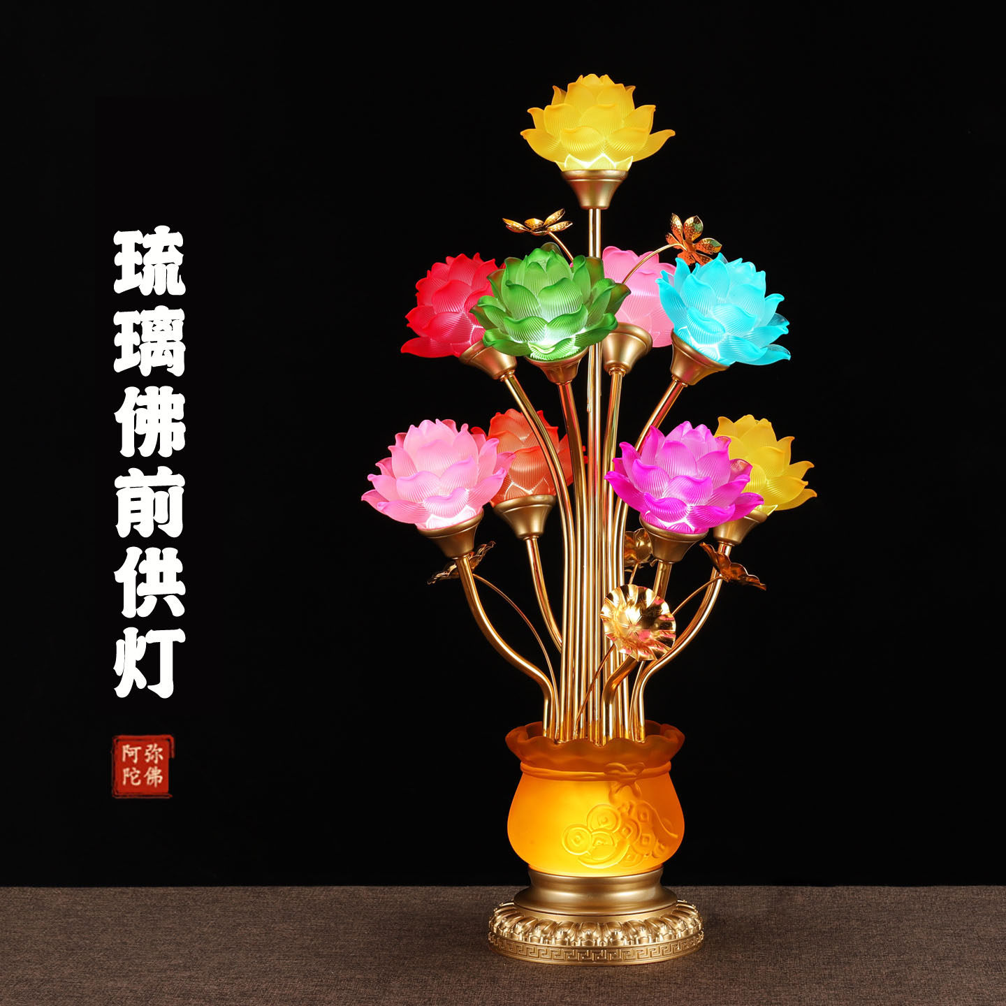led琉璃莲花灯新款七彩佛供灯