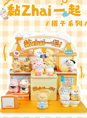 卡通可爱公仔黏Zhai一起盲盒手办桌面摆件儿童女孩玩具礼物生日礼