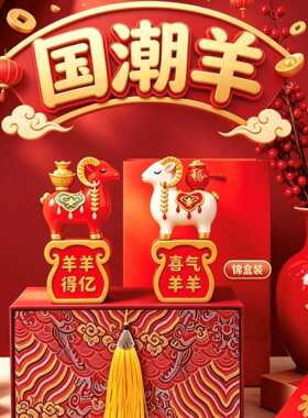 国潮羊摆件吉羊生肖羊新年