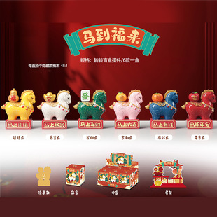 卡通马年礼物马到福来盲盒手办创意生肖马装 饰送朋友家居伴手礼物
