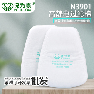 保为康N3901颗粒物过滤棉 3900硅胶防毒面具通用配件N95级滤棉
