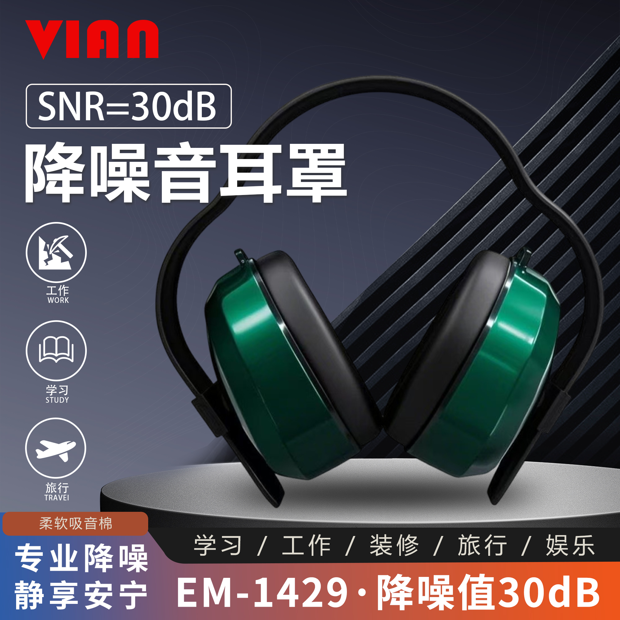 VIAN隔音耳罩工业降噪神器射击头戴式学习1429睡眠耳机专业防噪音