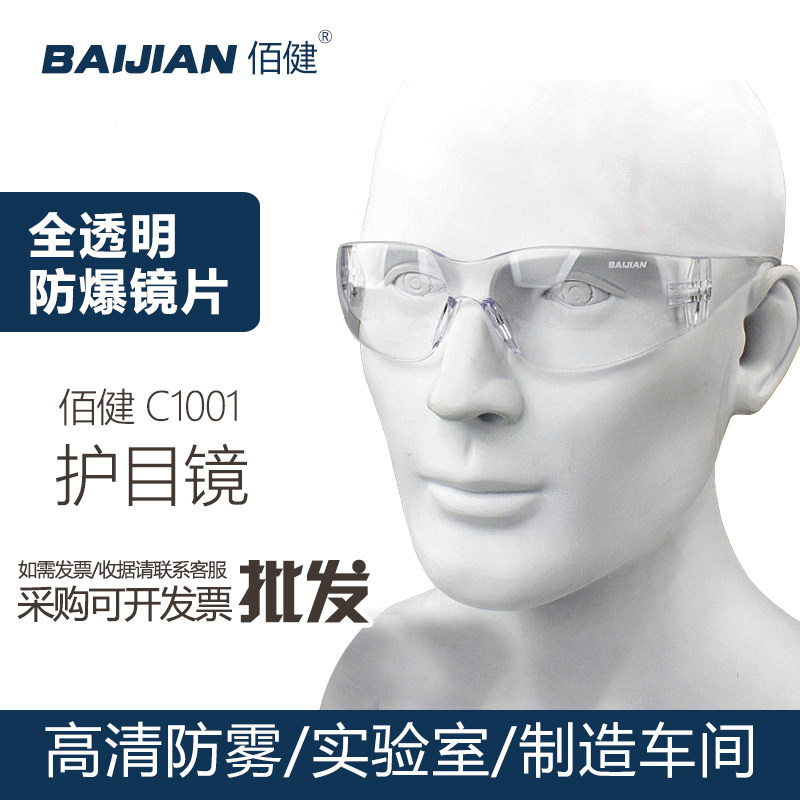 佰健防风沙灰尘防护眼镜透气全透明高清飞溅防雾化防尘打磨护目镜