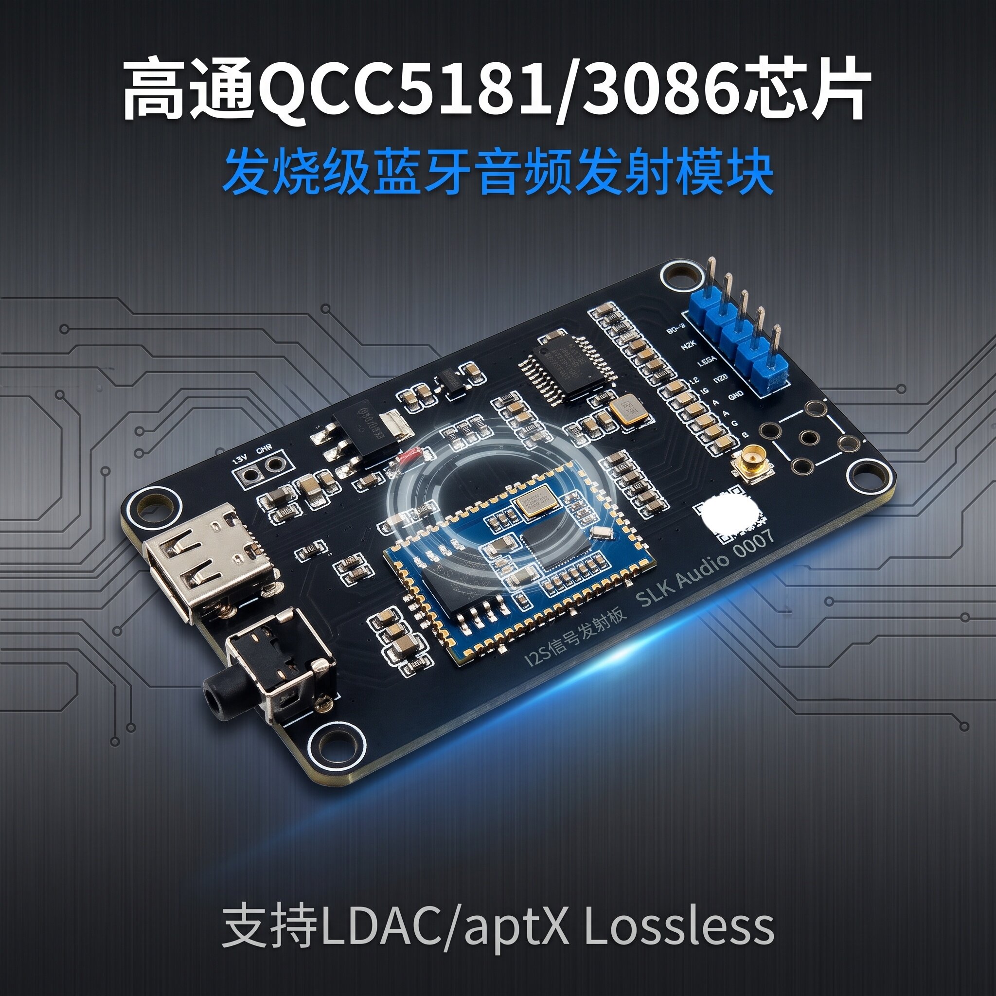 IIS信号无损音频蓝牙发射模块