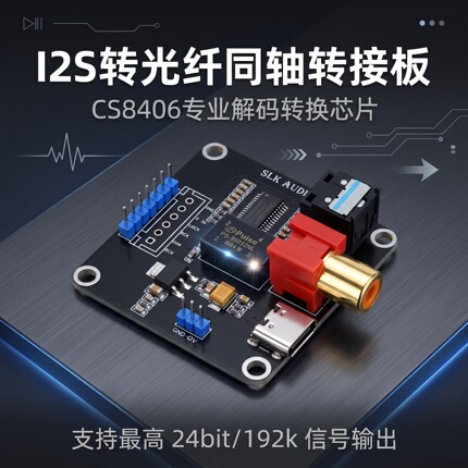 CS8406 I2S IIS输入转光纤同轴SPDIF输出转接板模块模组DIY改装