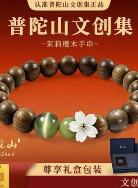 手链 普陀山文雅集茉莉檀木手串送君茉莉愿君莫离新中式手链