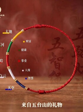 手链 五台山手工编织五色经幡好运五彩手绳红绳经幡手绳