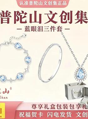 合金手链 普陀山蓝眼泪手链女手镯项链女七夕送女朋友文雅集礼物