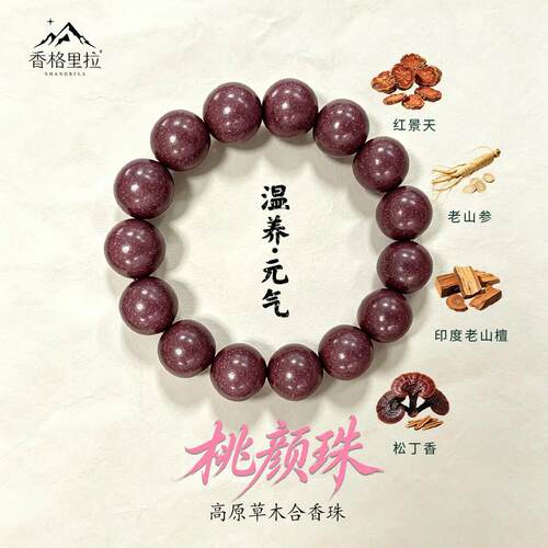香格里拉【桃颜珠】高原雪域合香珠手串药香珠