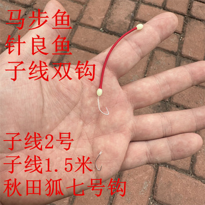 海钓沙氏下鱵钓组 马步鱼带子线双钩 针鱼良鱼棒鱼秋田狐钩线组