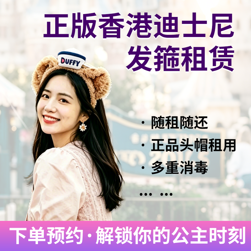 香港迪士尼正版发箍气氛组 租赁 COSPLAY道具服饰服务