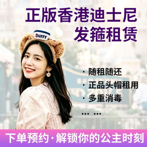 香港迪士尼正版发箍气氛组 租赁 COSPLAY道具服饰服务