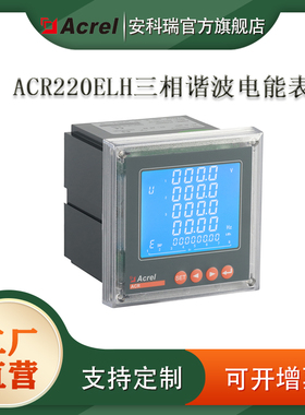 ACR210EL安科瑞电气厂家直销三相交流电能表210EL液晶显示智能型
