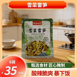 包邮 浙江特产 阿高师傅雪菜雷笋200克*6袋 菜香笋脆 咸淡适中