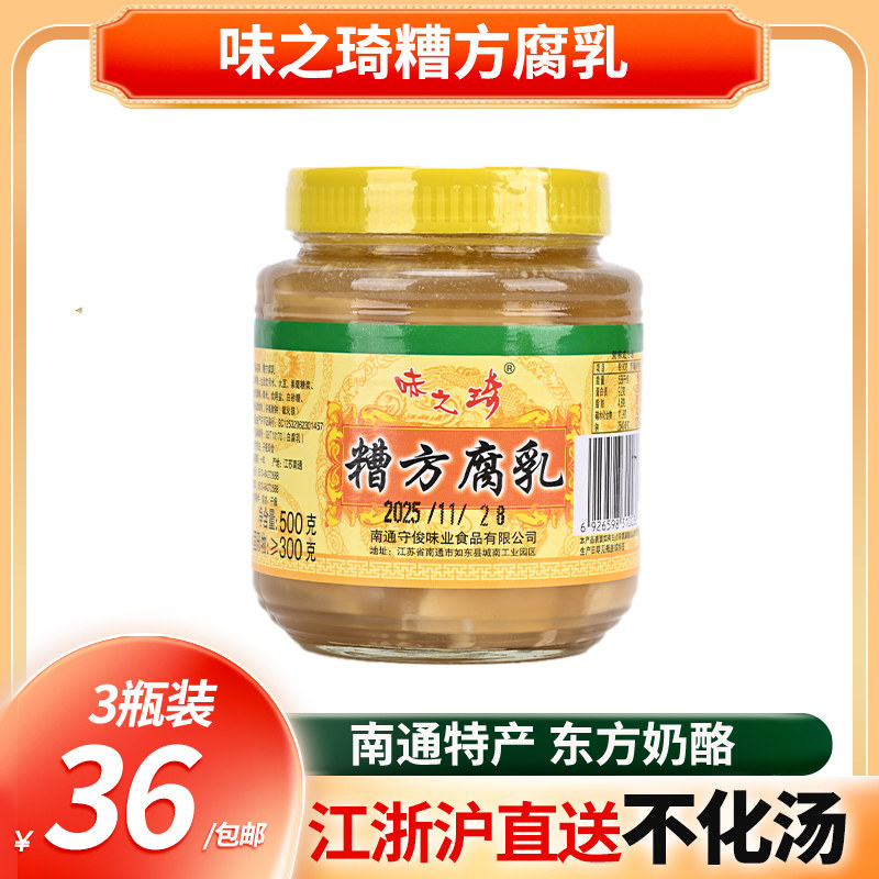 南通特产 味之琦糟方腐乳500克*3瓶 嫩滑糯 咸淡适中 下饭菜