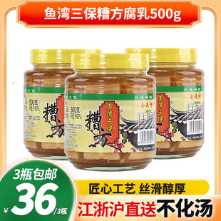 南通特产 鱼湾三保糟方腐乳500克*3瓶 嫩滑糯咸淡适中下饭菜