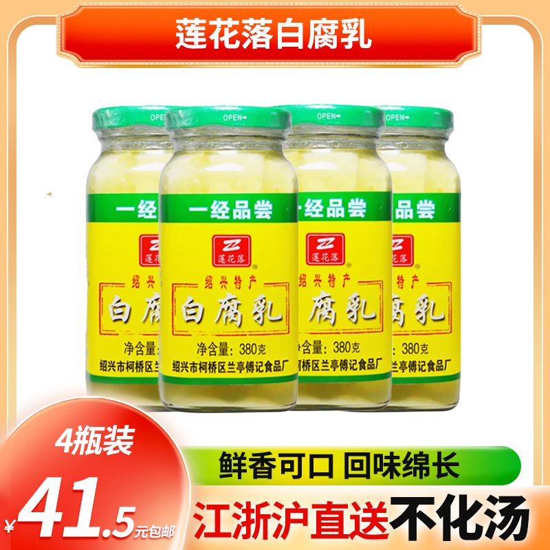 绍兴特产 莲花特产落白腐乳380g*4瓶 经典口味 咸香适中