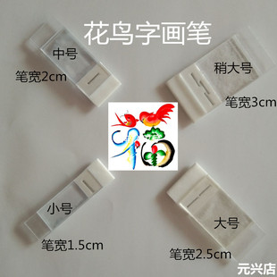 花鸟字专用板笔名字画龙凤字专用画笔有稍大号大中小号4种规格