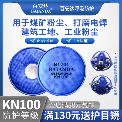 百安达滤棉防尘口罩kn100滤芯