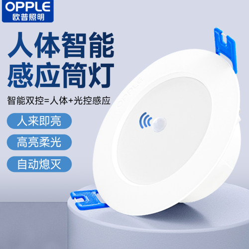 欧普led人体感应光控筒灯