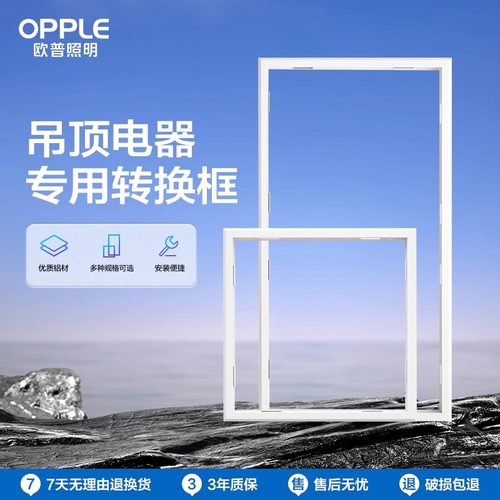 欧普照明转换框收边条